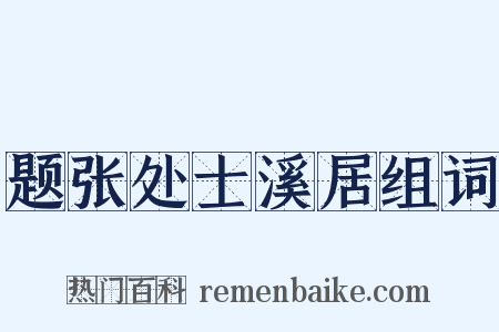 题张处士溪居组词是什么意思的图片